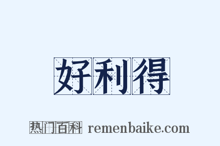 好利得是什么意思的图片